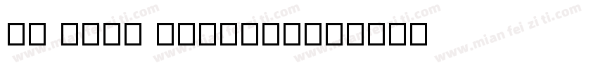 ao mono regular字体转换
